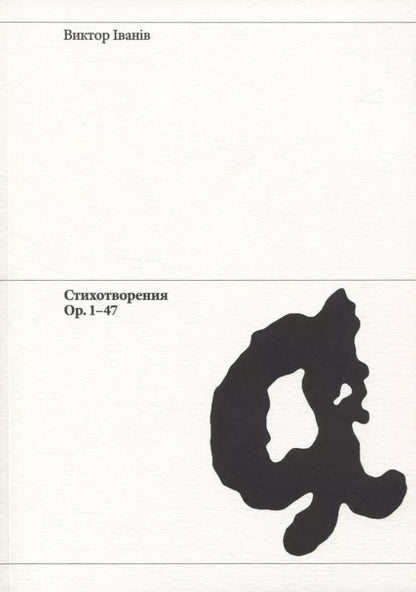 Обложка книги "Виктор Иванов: Стихотворения Ор. 1-47"