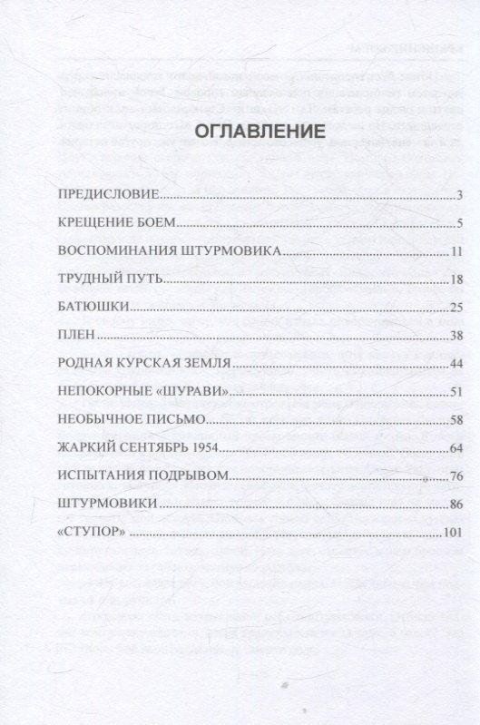Обложка книги "Виктор Иванович: Крещение боем. Военные рассказы о судьбах людей"