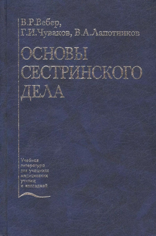 Обложка книги "Виктор Иванович: Основы сестринского дела. Учебное пособие"