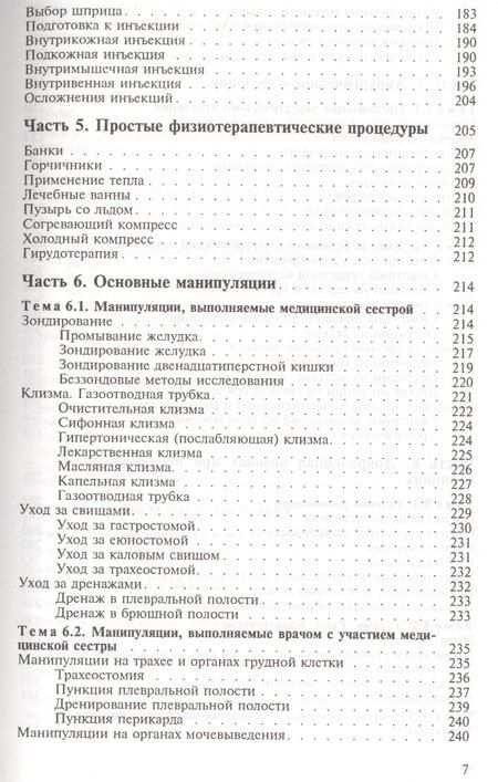 Фотография книги "Виктор Иванович: Основы сестринского дела. Учебное пособие"