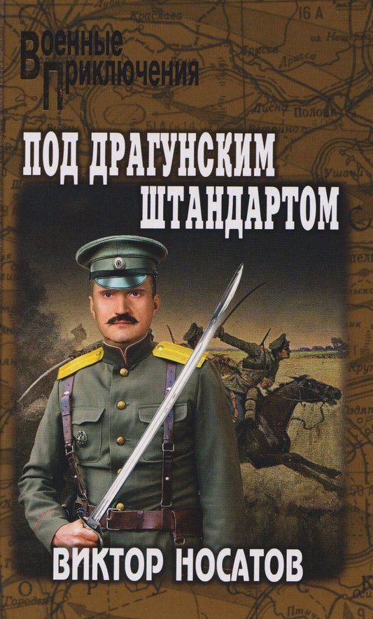 Обложка книги "Виктор Иванович: Под драгунским штандартом"