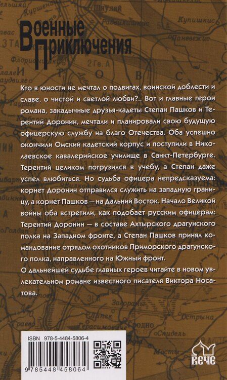 Фотография книги "Виктор Иванович: Под драгунским штандартом"