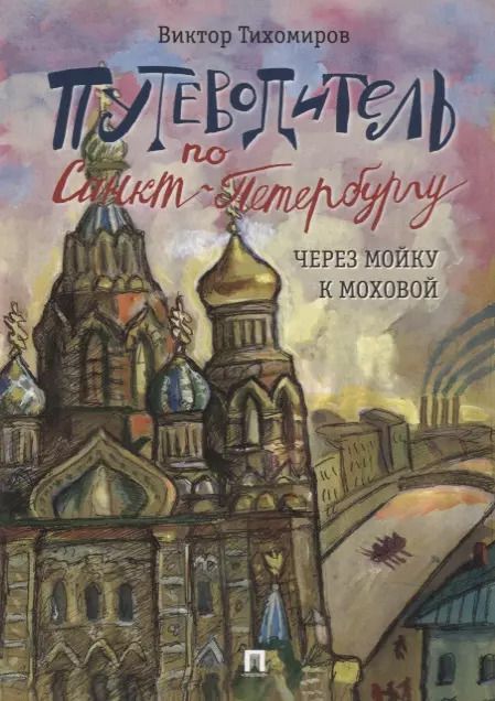 Обложка книги "Виктор Иванович: Путеводитель по Санкт-Петербургу. Через Мойку к Моховой"
