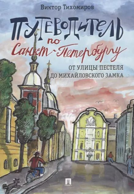 Обложка книги "Виктор Иванович: Путеводитель по Санкт-Петербургу. От улицы Пестеля до Михайловского замка"