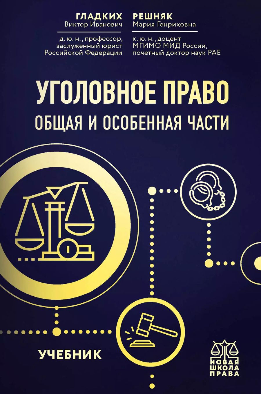 Обложка книги "Виктор Иванович: Уголовное право. Общая и особенная части. Учебник"