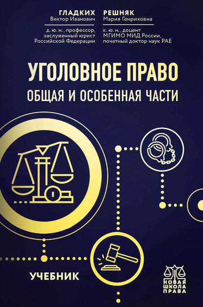 Обложка книги "Виктор Иванович: Уголовное право. Общая и особенная части. Учебник"