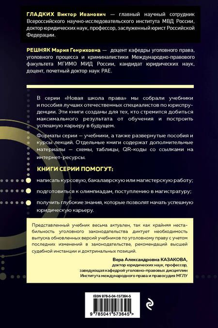 Фотография книги "Виктор Иванович: Уголовное право. Общая и особенная части. Учебник"