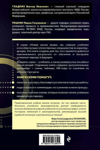 Фотография книги "Виктор Иванович: Уголовное право. Общая и особенная части. Учебник"