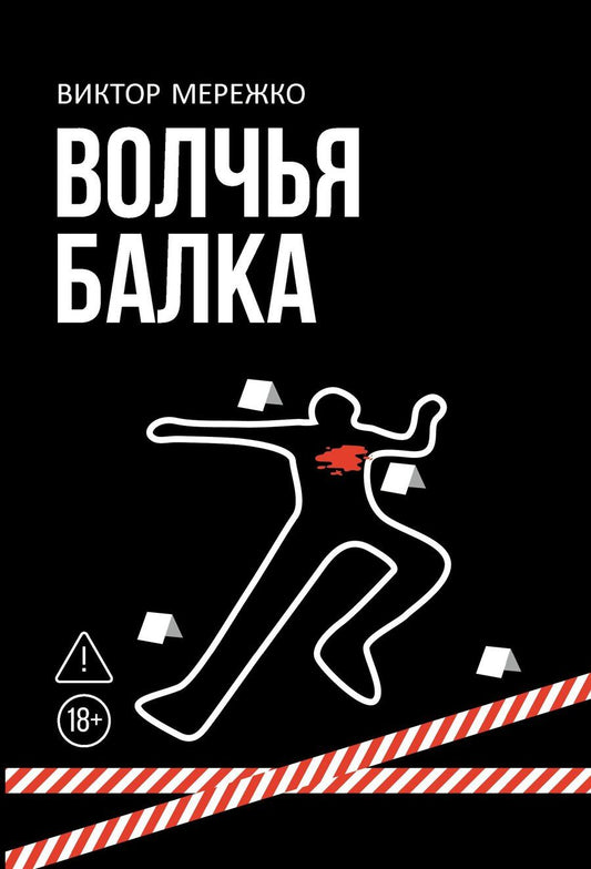 Обложка книги "Виктор Иванович: Волчья балка: криминальная драма"