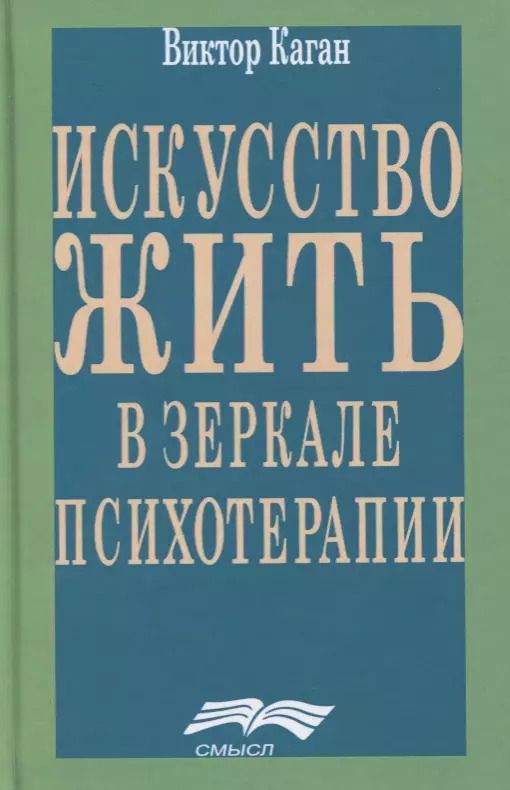Обложка книги "Виктор Каган: Искусство жить в зеркале психотерапии"