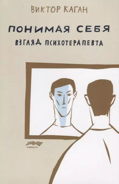 Обложка книги "Виктор Каган: Понимая себя Взгляд психотерапевта (2 изд.) (м) Каган"