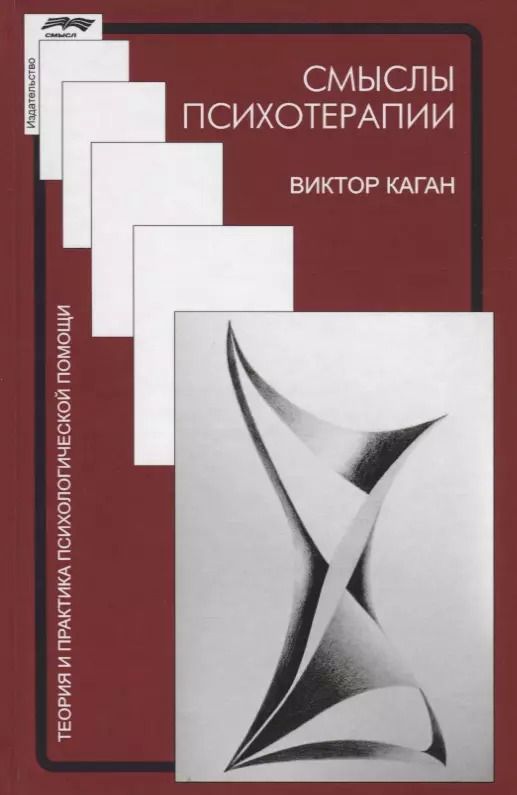 Обложка книги "Виктор Каган: Смыслы психотерапии (ТиППП) Каган"