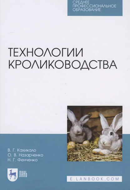 Обложка книги "Виктор Кахикало: Технологии кролиководства"