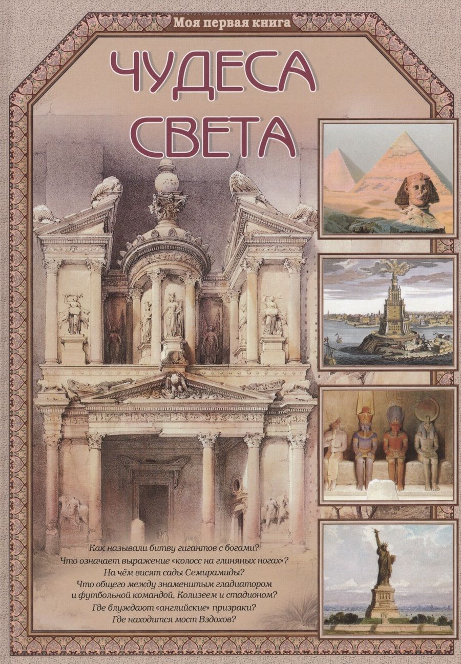 Обложка книги "Виктор Калашников: Чудеса света"