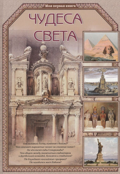 Обложка книги "Виктор Калашников: Чудеса света"