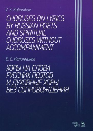 Обложка книги "Виктор Калинников: Хоры на слова русских поэтов и духовные хоры без сопровождения. Ноты"