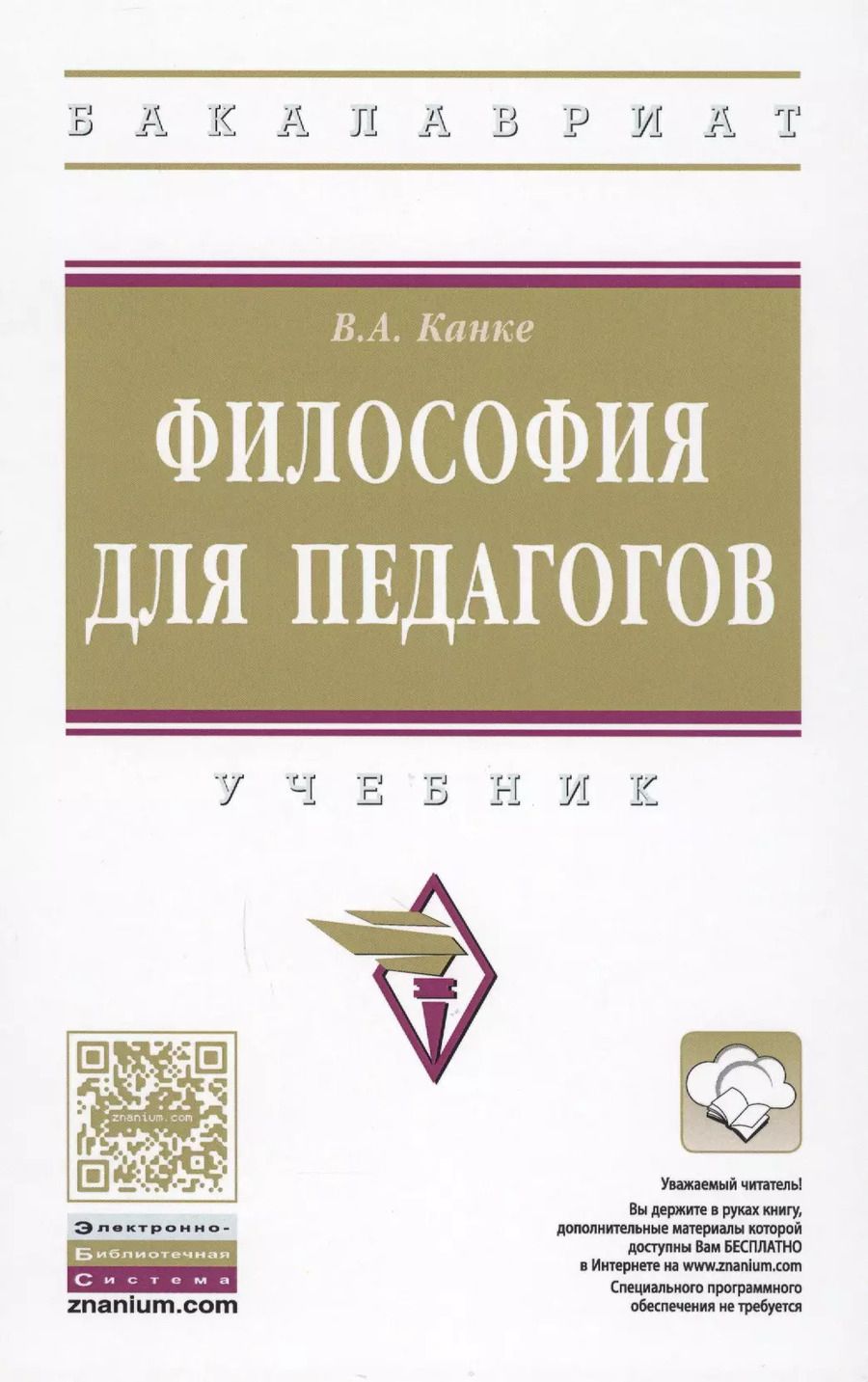 Обложка книги "Виктор Канке: Философия для педагогов"
