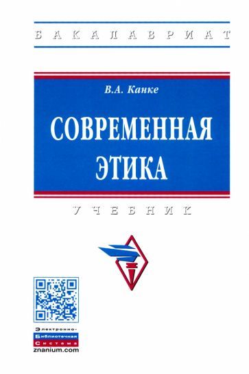 Обложка книги "Виктор Канке: Современная этика. Учебник"