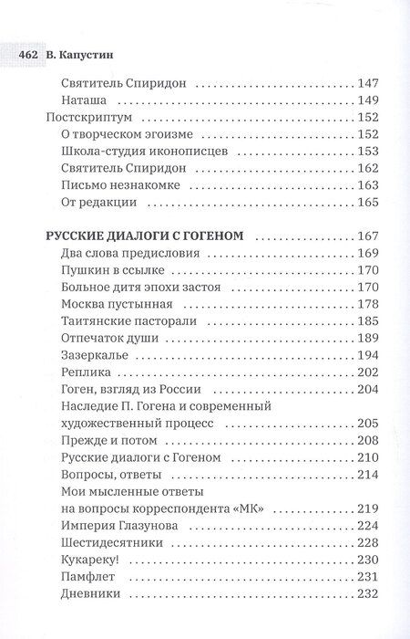 Фотография книги "Виктор Капустин: Чернецы. Русские диалоги с Гогеном"