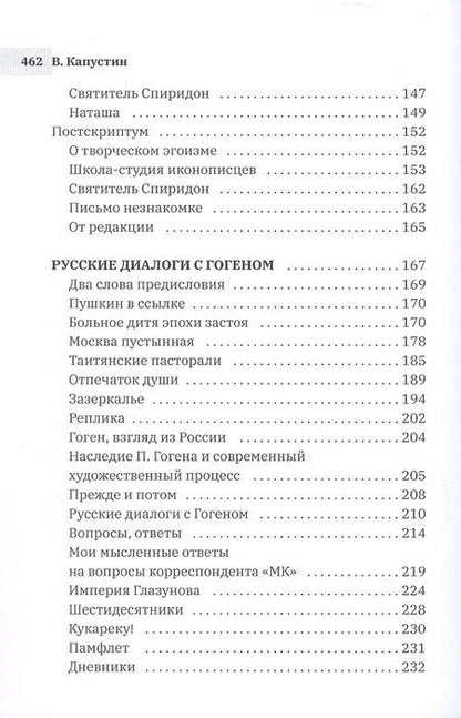 Фотография книги "Виктор Капустин: Чернецы. Русские диалоги с Гогеном"