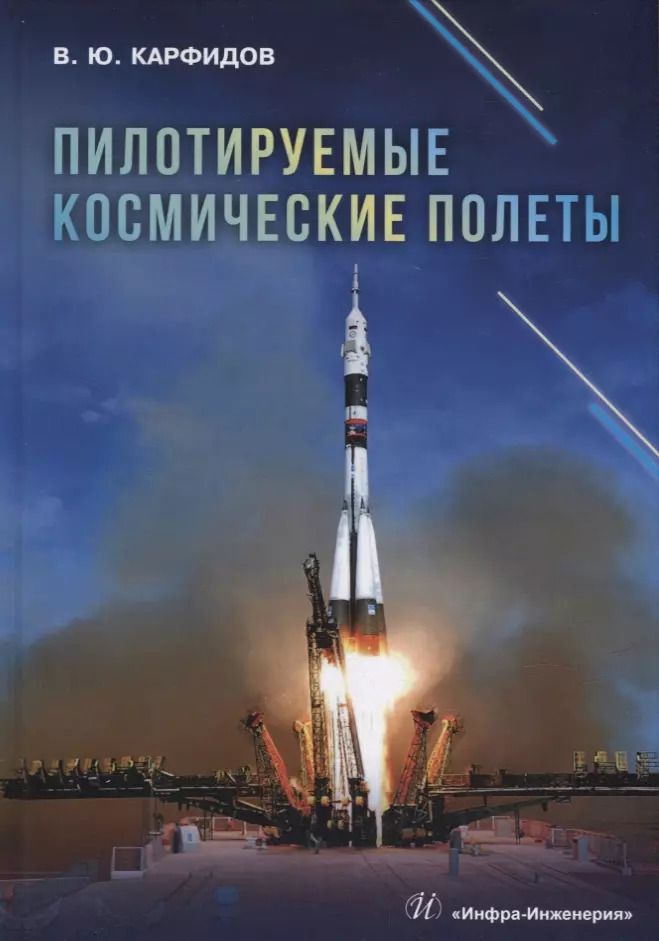 Обложка книги "Виктор Карфидов: Пилотируемые космические полеты: справочник"