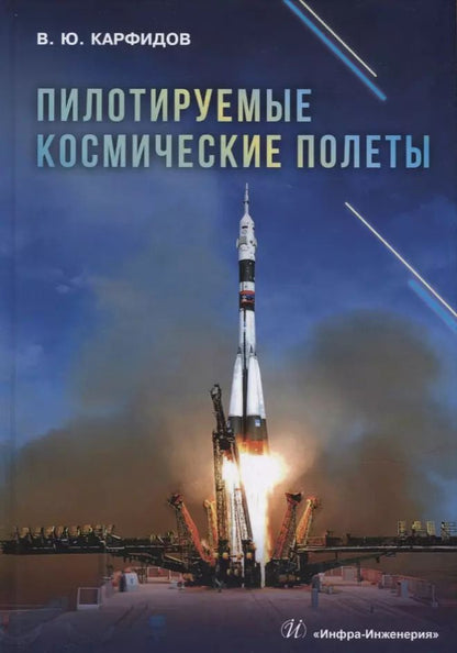 Обложка книги "Виктор Карфидов: Пилотируемые космические полеты: справочник"