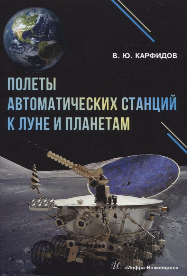Обложка книги "Виктор Карфидов: Полеты автоматических станций к Луне и планетам"