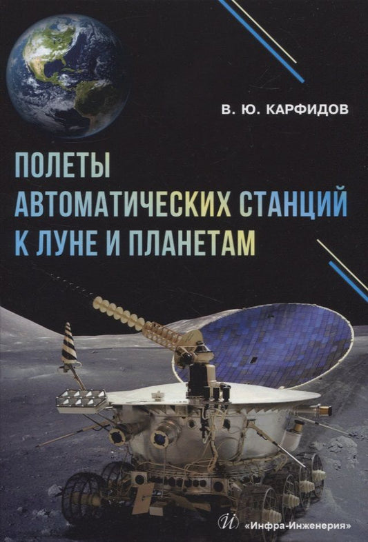 Обложка книги "Виктор Карфидов: Полеты автоматических станций к Луне и планетам"