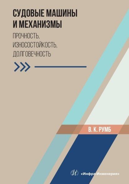 Обложка книги "Виктор Карлович: Судовые машины и механизмы. Прочность, износостойкость, долговечность. Учебное пособие"