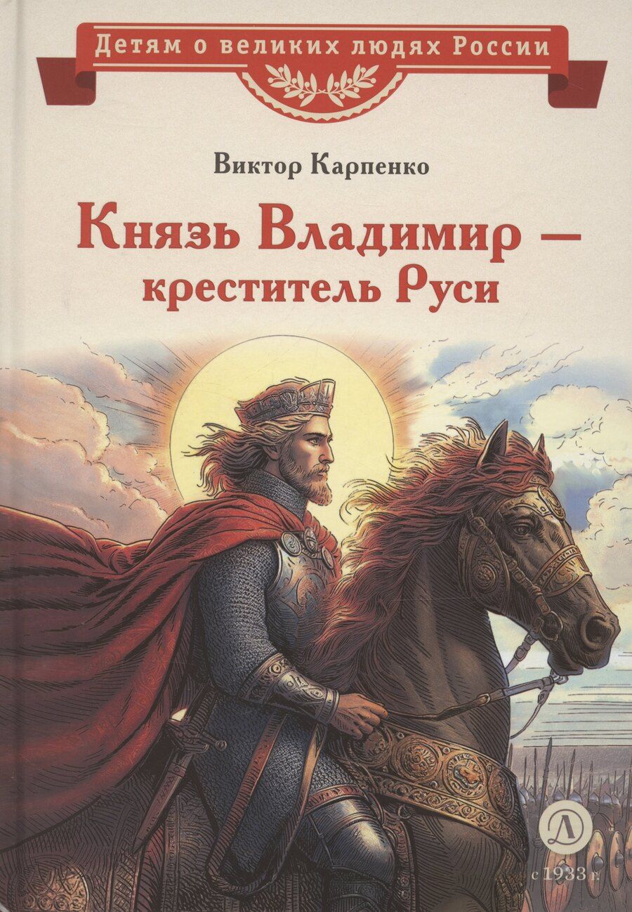 Обложка книги "Виктор Карпенко: Князь Владимир – креститель Руси"