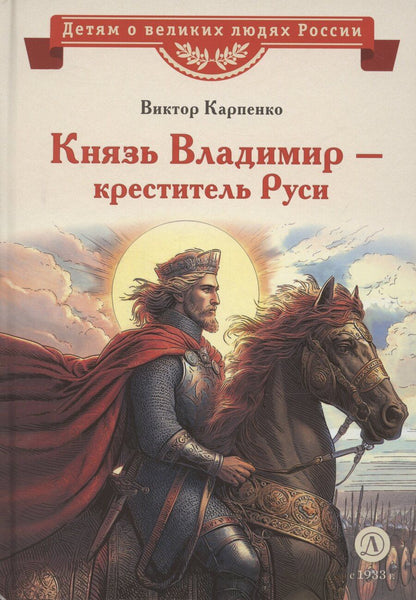 Обложка книги "Виктор Карпенко: Князь Владимир – креститель Руси"