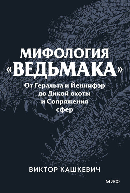 Обложка книги "Виктор Кашкевич: Мифология "Ведьмака". От Геральта и Йеннифэр до Дикой охоты и Сопряжения сфер. Покетбук"
