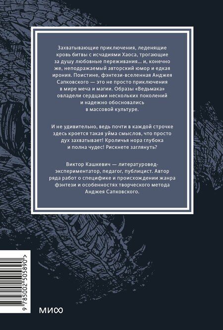 Фотография книги "Виктор Кашкевич: Мифология "Ведьмака". От Геральта и Йеннифэр до Дикой охоты и Сопряжения сфер. Покетбук"