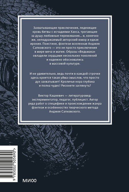 Фотография книги "Виктор Кашкевич: Мифология "Ведьмака". От Геральта и Йеннифэр до Дикой охоты и Сопряжения сфер. Покетбук"