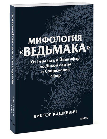 Фотография книги "Виктор Кашкевич: Мифология "Ведьмака". От Геральта и Йеннифэр до Дикой охоты и Сопряжения сфер. Покетбук"