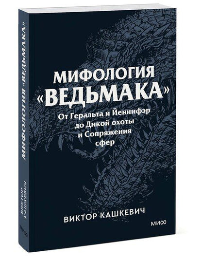Фотография книги "Виктор Кашкевич: Мифология "Ведьмака". От Геральта и Йеннифэр до Дикой охоты и Сопряжения сфер. Покетбук"