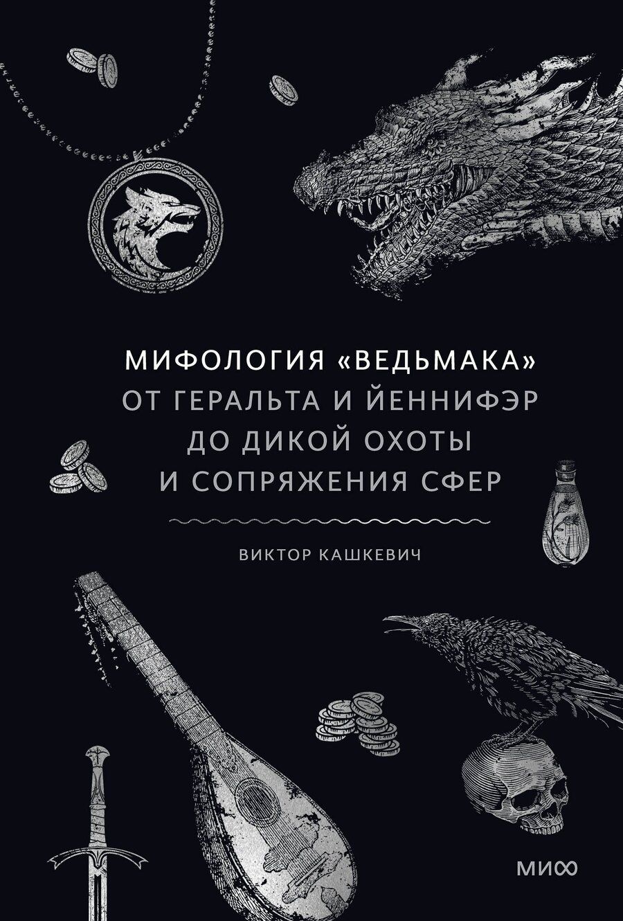 Обложка книги "Виктор Кашкевич: Мифология "Ведьмака". От Геральта и Йеннифэр до Дикой охоты и Сопряжения сфер"
