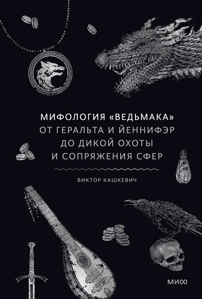 Обложка книги "Виктор Кашкевич: Мифология "Ведьмака". От Геральта и Йеннифэр до Дикой охоты и Сопряжения сфер"