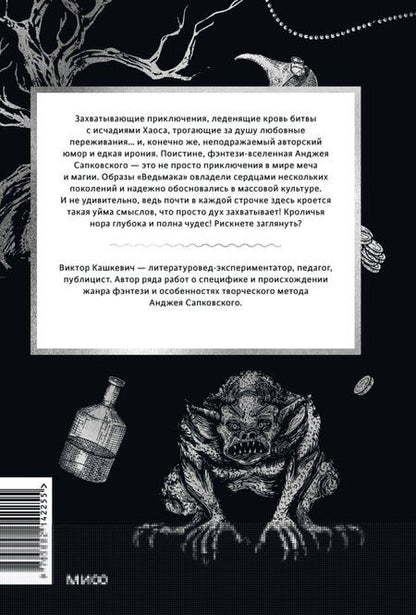 Фотография книги "Виктор Кашкевич: Мифология "Ведьмака". От Геральта и Йеннифэр до Дикой охоты и Сопряжения сфер"