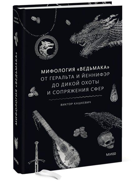 Фотография книги "Виктор Кашкевич: Мифология "Ведьмака". От Геральта и Йеннифэр до Дикой охоты и Сопряжения сфер"