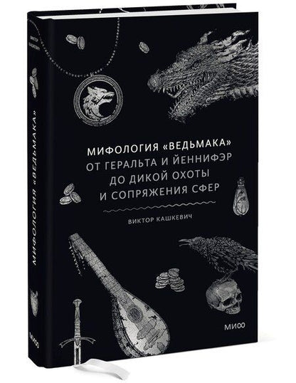 Фотография книги "Виктор Кашкевич: Мифология "Ведьмака". От Геральта и Йеннифэр до Дикой охоты и Сопряжения сфер"