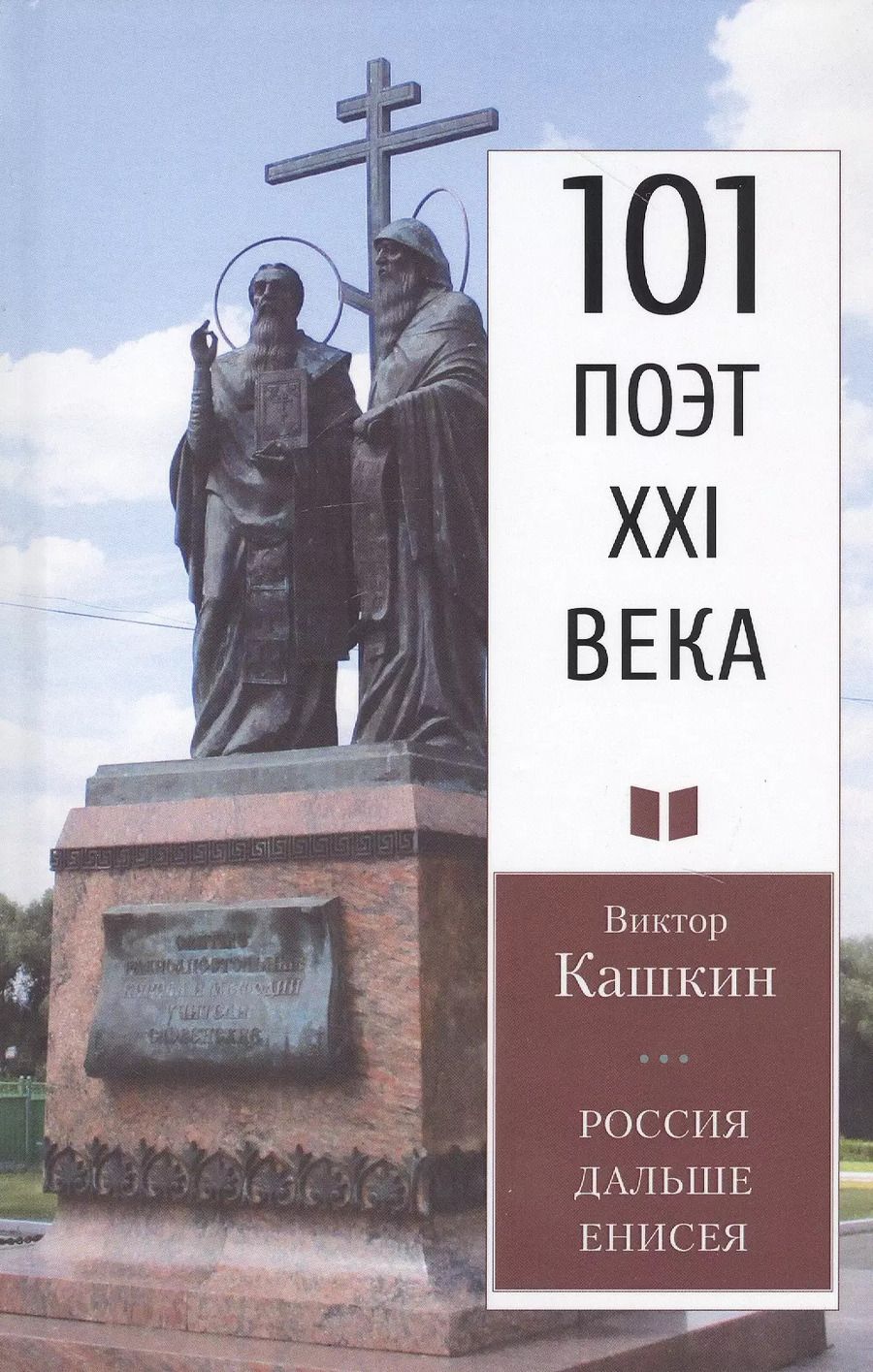 Обложка книги "Виктор Кашкин: Россия дальше Енисея"