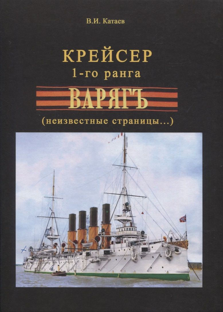 Обложка книги "Виктор Катаев: Крейсер 1-го ранга "Варягъ" (неизвестные страницы...)"