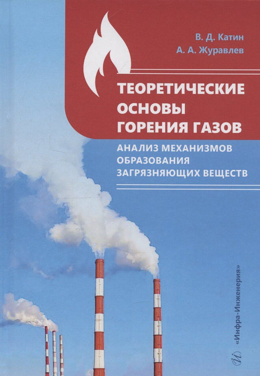 Обложка книги "Виктор Катин: Теоретические основы горения газов. Анализ механизмов образования загрязняющих веществ"