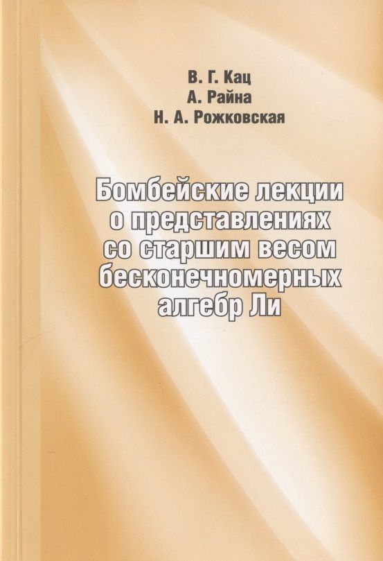 Обложка книги "Виктор Кац: Бомбейские лекции о представлениях со старшим весом бесконечномерных алгебр Ли"