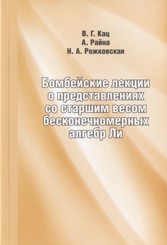Обложка книги "Виктор Кац: Бомбейские лекции о представлениях со старшим весом бесконечномерных алгебр Ли"