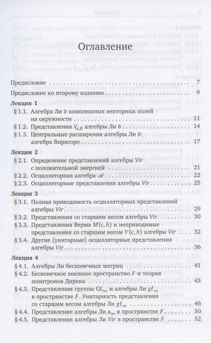 Фотография книги "Виктор Кац: Бомбейские лекции о представлениях со старшим весом бесконечномерных алгебр Ли"