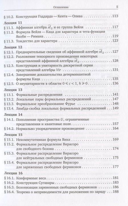 Фотография книги "Виктор Кац: Бомбейские лекции о представлениях со старшим весом бесконечномерных алгебр Ли"