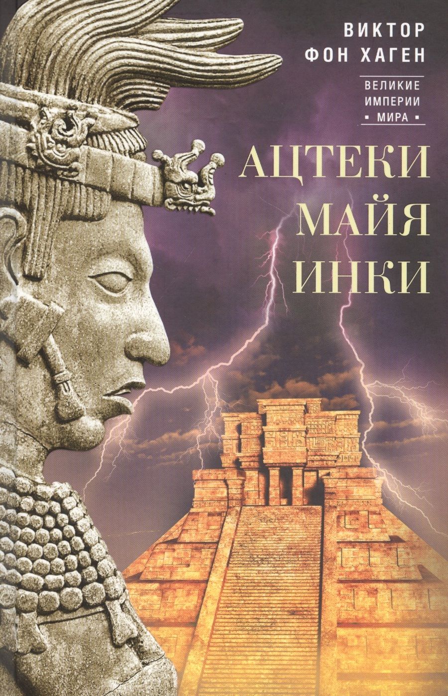 Обложка книги "Виктор Хаген: Ацтеки, майя, инки. Великие царства древней Америки"