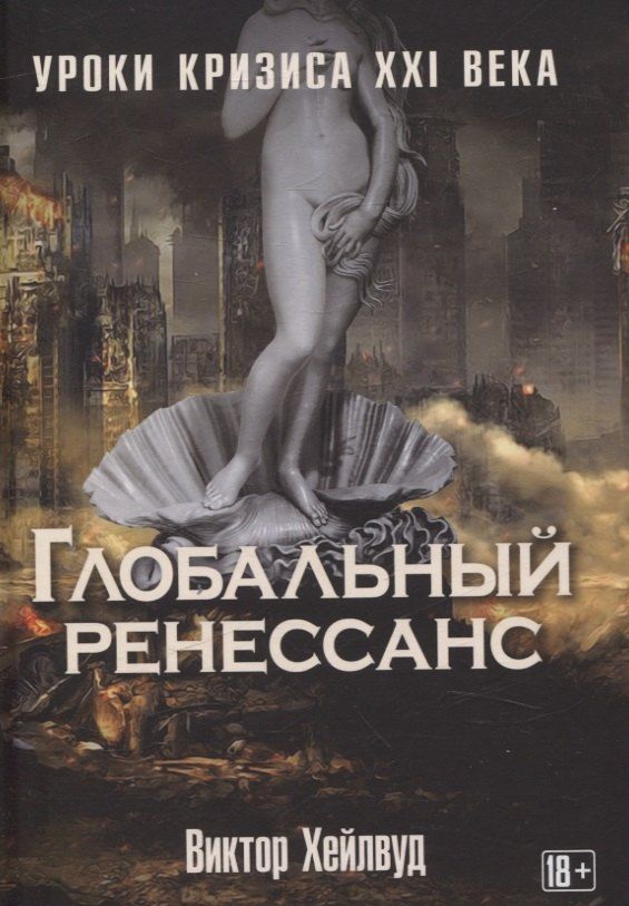 Обложка книги "Виктор Хейлвуд: Глобальный ренессанс: Уроки кризиса XXI века"